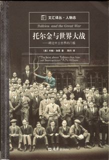 Tolkien and the Great War Wenhui edition